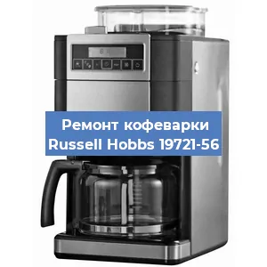 Замена дренажного клапана на кофемашине Russell Hobbs 19721-56 в Москве